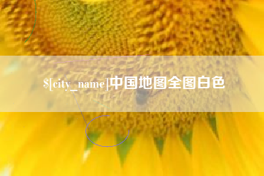 潜江中国地图全图白色