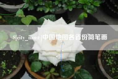 潜江中国地图各省份简笔画