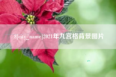 潜江2021年九宫格背景图片