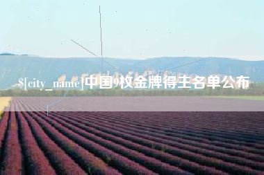 潜江中国9枚金牌得主名单公布