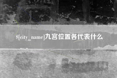潜江九宫位置各代表什么