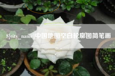 潜江中国地图空白轮廓图简笔画