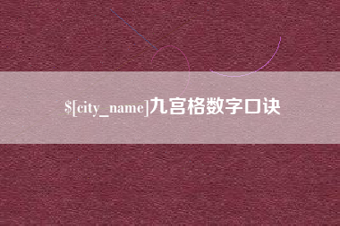潜江九宫格数字口诀