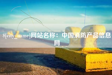 潜江网站名称：中国消防产品信息网