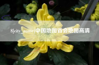 潜江中国地图省会地图高清