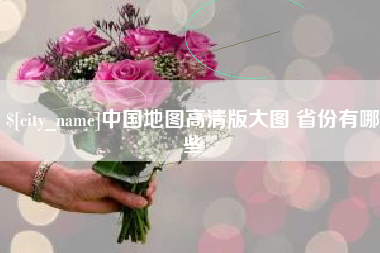 潜江中国地图高清版大图 省份有哪些