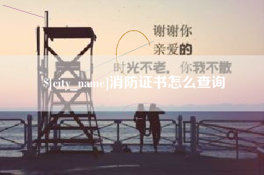 潜江消防证书怎么查询