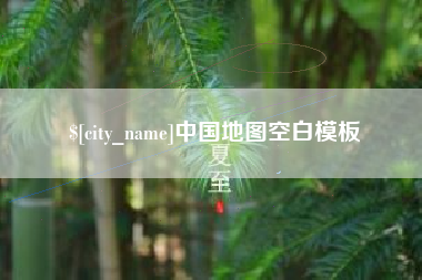 潜江中国地图空白模板