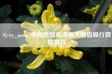 潜江中国地图高清版大图省级行政区简称