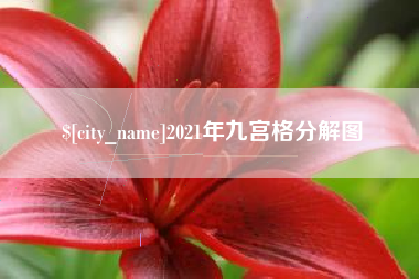 潜江2021年九宫格分解图