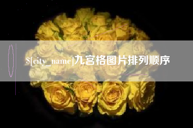 潜江九宫格图片排列顺序