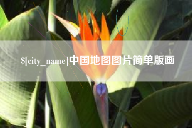 潜江中国地图图片简单版画