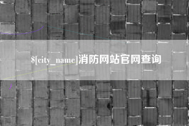 潜江消防网站官网查询