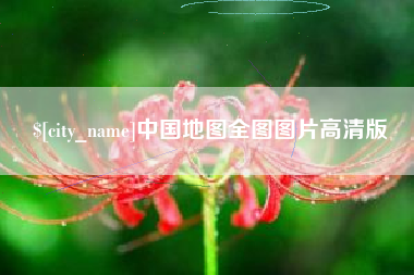 潜江中国地图全图图片高清版
