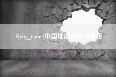 潜江中国地图图片清晰版