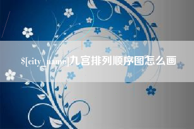 潜江九宫排列顺序图怎么画