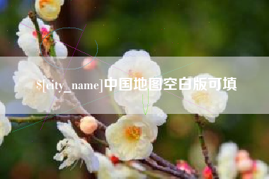 潜江中国地图空白版可填