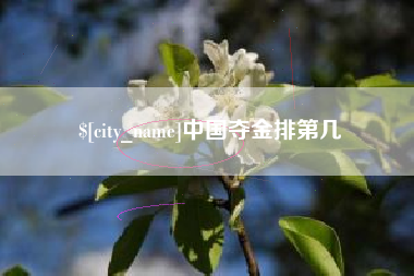 潜江中国夺金排第几