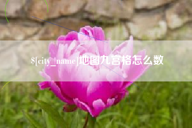潜江地图九宫格怎么数