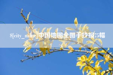 潜江中国地图全图手抄报75幅