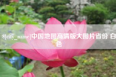 潜江中国地图高清版大图片省份 白色
