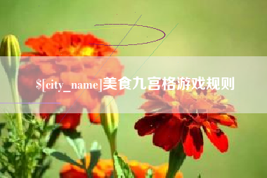 潜江美食九宫格游戏规则