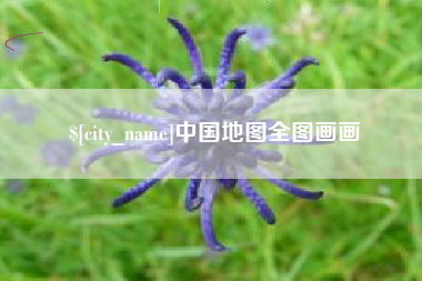潜江中国地图全图画画