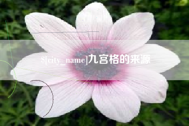 潜江九宫格的来源