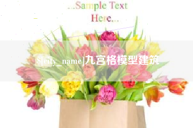 潜江九宫格模型建筑