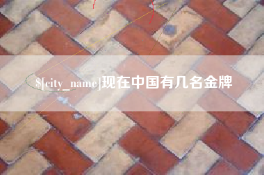 潜江现在中国有几名金牌