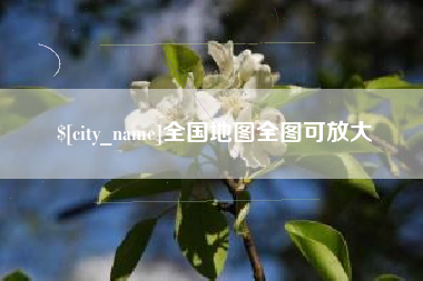 潜江全国地图全图可放大