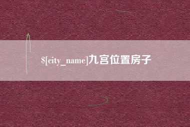 潜江九宫位置房子