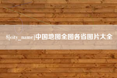 潜江中国地图全图各省图片大全
