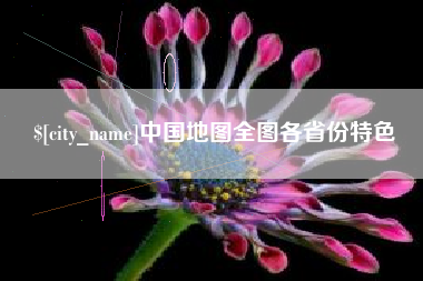 潜江中国地图全图各省份特色