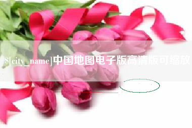 潜江中国地图电子版高清版可缩放