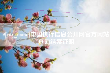 潜江中国执行信息公开网官方网站查询结案证明