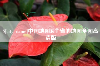 潜江中国地图36个省的地图全图高清版