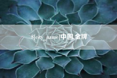 潜江中国,金牌