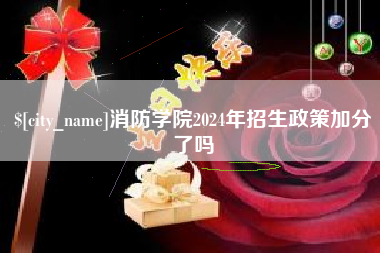 潜江消防学院2024年招生政策加分了吗