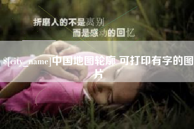 潜江中国地图轮廓 可打印有字的图片