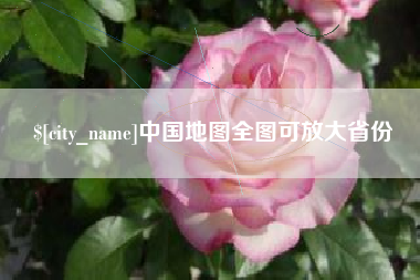 潜江中国地图全图可放大省份