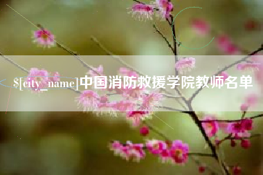潜江中国消防救援学院教师名单