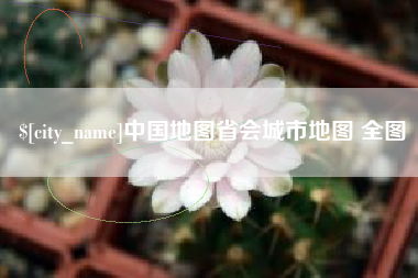 潜江中国地图省会城市地图 全图