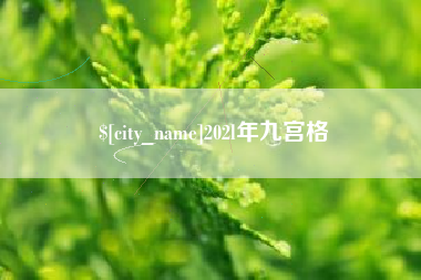 潜江202l年九宫格