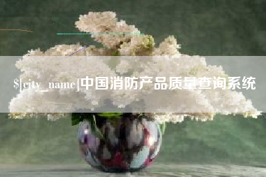 潜江中国消防产品质量查询系统