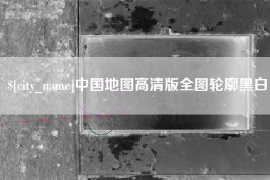 潜江中国地图高清版全图轮廓黑白