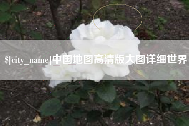 潜江中国地图高清版大图详细世界