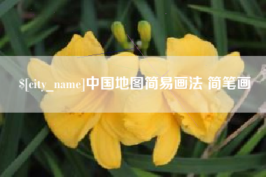 潜江中国地图简易画法 简笔画