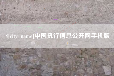 潜江中国执行信息公开网手机版