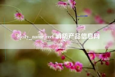 潜江cccf 消防产品信息网